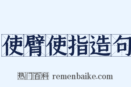 使臂使指造句是什么意思的图片